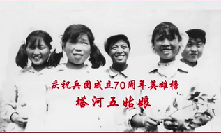慶祝兵團成立70周年英雄榜——塔河五姑娘